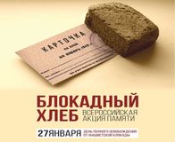 Акция "Блокадный хлеб"
