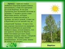 "Троица. Праздник русской берёзы"